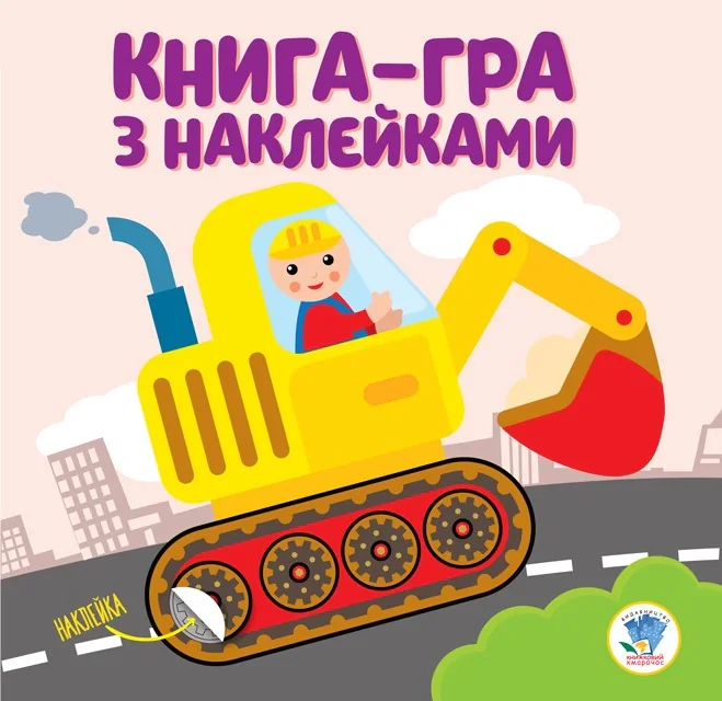 Книга-гра з наклейками. Екскаватор,