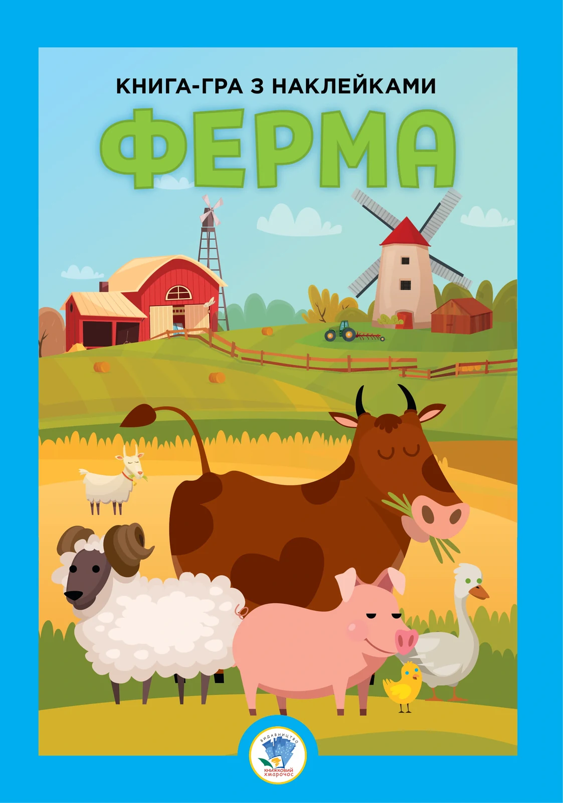 Книга-гра з наклейками. Ферма,