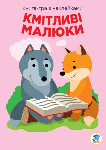 Книга-гра з наклейками. Кмітливі малюки. Лісова малеча,