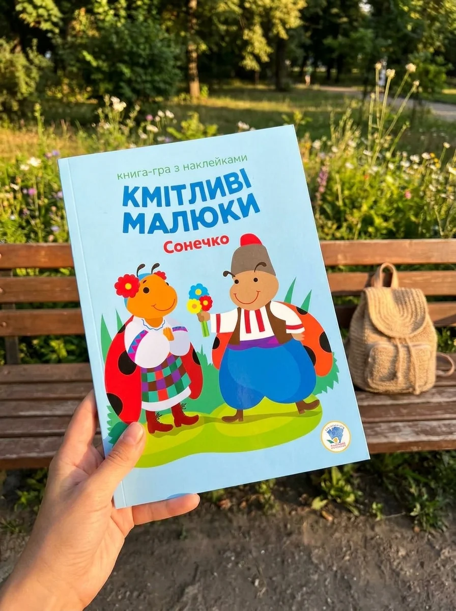 Книга-гра з наклейками. Кмітливі малюки. Сонечко — Дитяча література