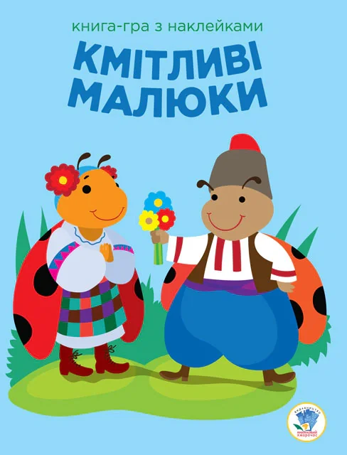 Книга-гра з наклейками. Кмітливі малюки. Сонечко,