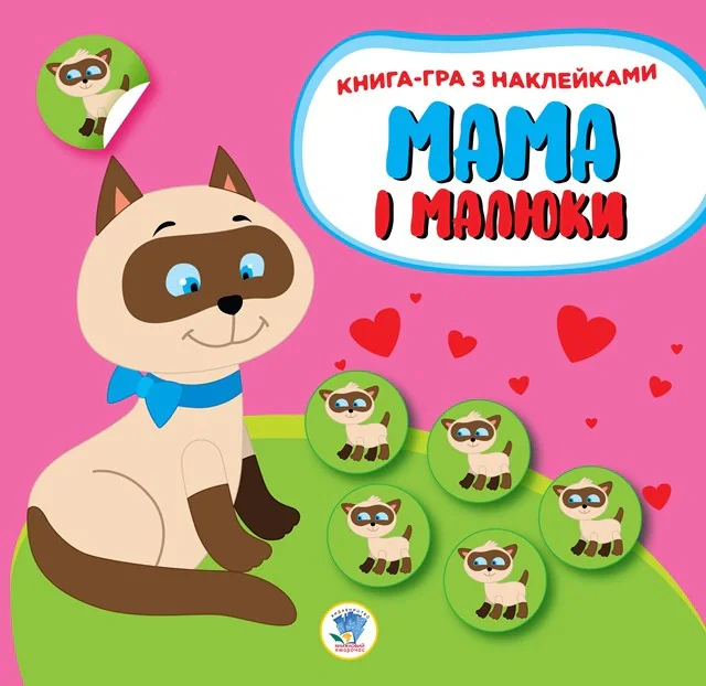 Книга-гра з наклейками. Мама і малюки. Книга 1. Кошенята,