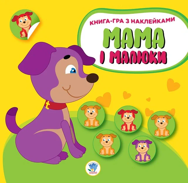 Книга-гра з наклейками. Мама і малюки. Книга 2. Цуценята,