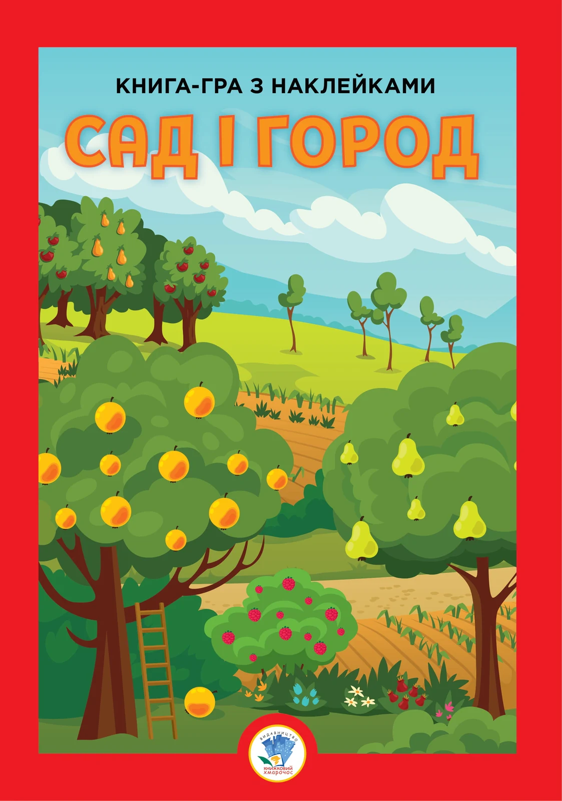 Книга-гра з наклейками. Сад і город,