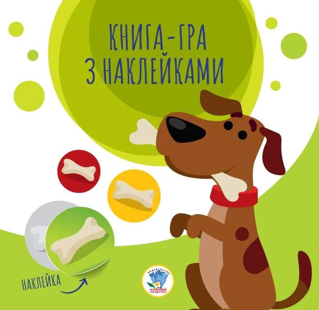 Книга-гра з наклейками. Собаки,