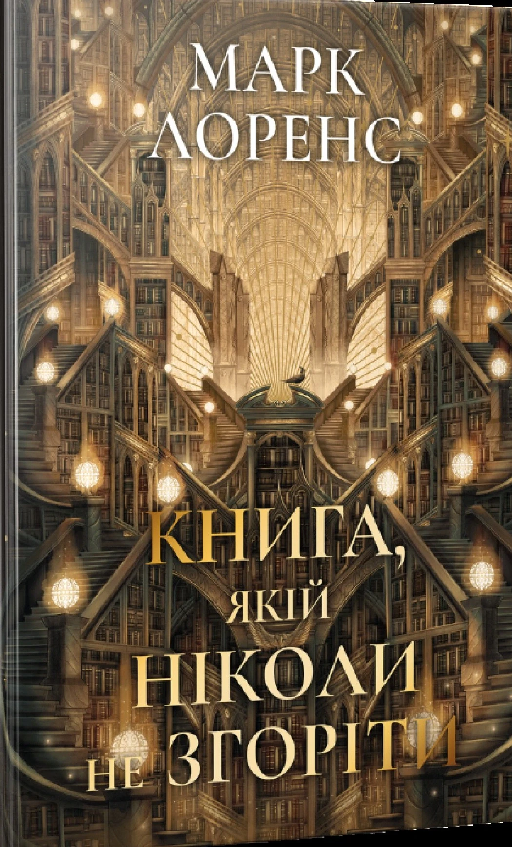 Книга, якій ніколи не згоріти. Книжка 1