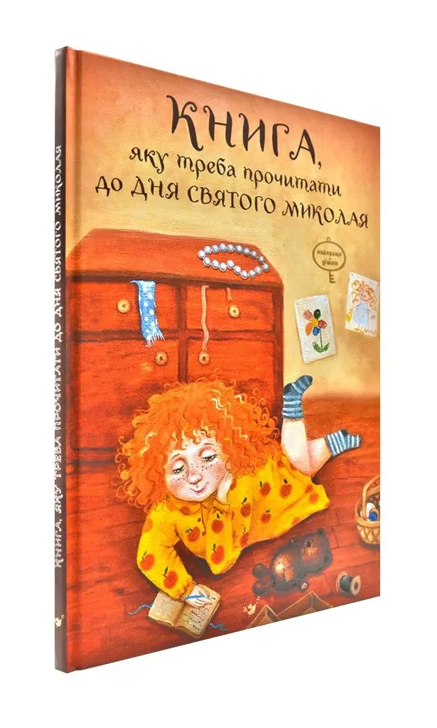 Книга, яку треба прочитати до Дня святого Миколая