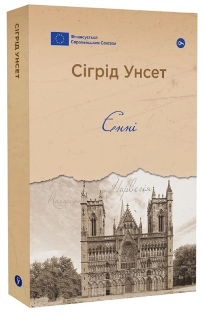 Книга Єнні Сіґрід Унсет — фото 3