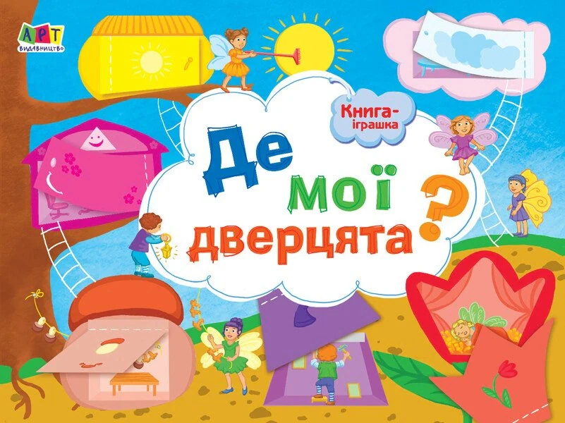 Книга-іграшка. Де мої дверцята?,