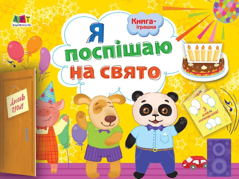 Книга-іграшка. Я поспішаю на свято!,