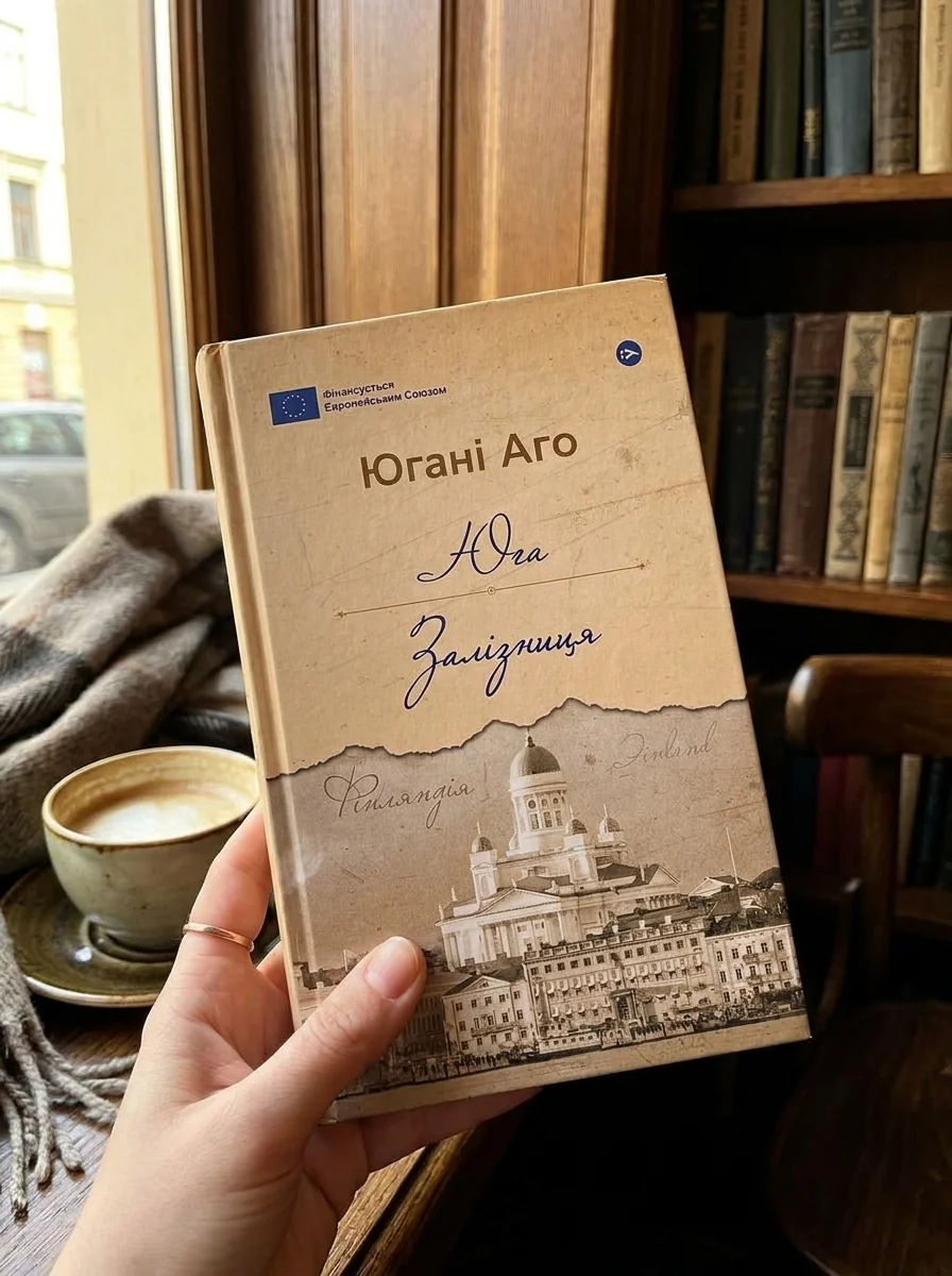 Книга Юга Залізниця Югані Аго — Художня література