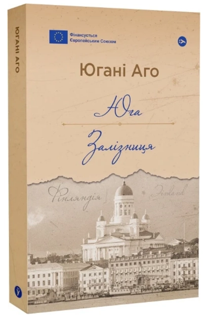 Книга Юга Залізниця Югані Аго — фото 3