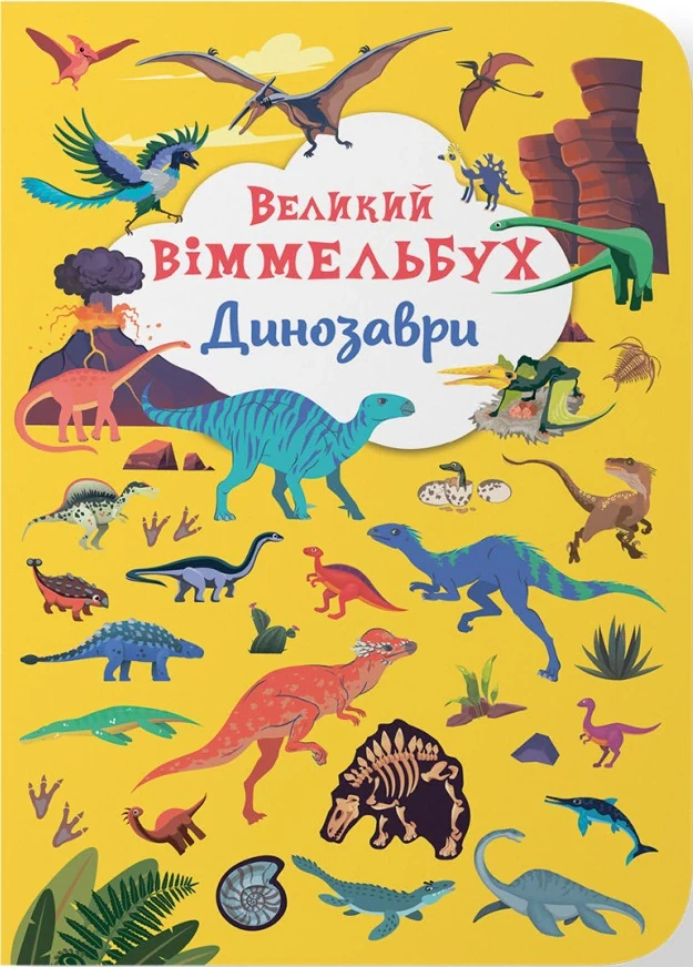 Книга-картонка Великий віммельбух. Динозаври,