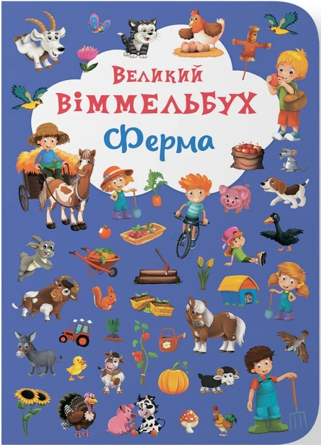 Книга-картонка Великий віммельбух. Ферма,