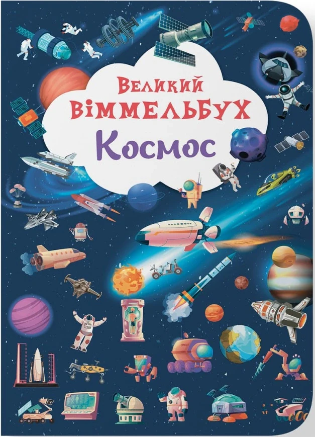 Книга-картонка Великий віммельбух. Космос,