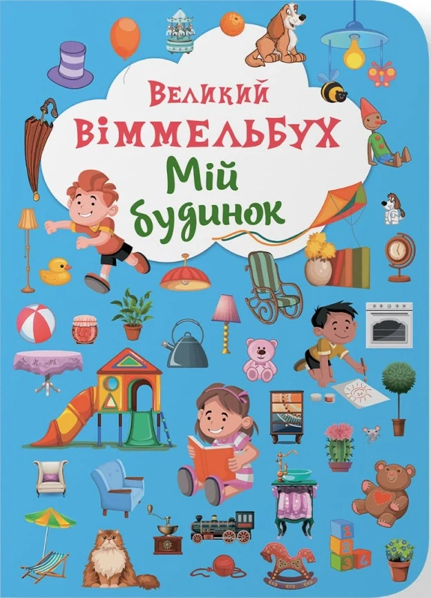 Книга-картонка Великий віммельбух. Мій будинок,