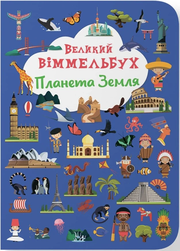 Книга-картонка Великий віммельбух. Планета Земля,