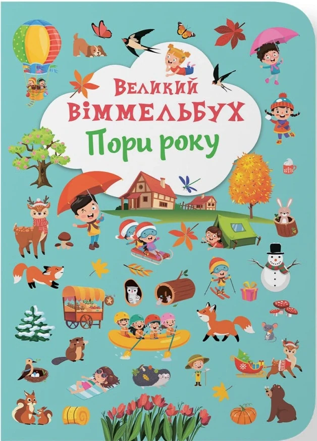 Книга-картонка Великий віммельбух. Пори року,