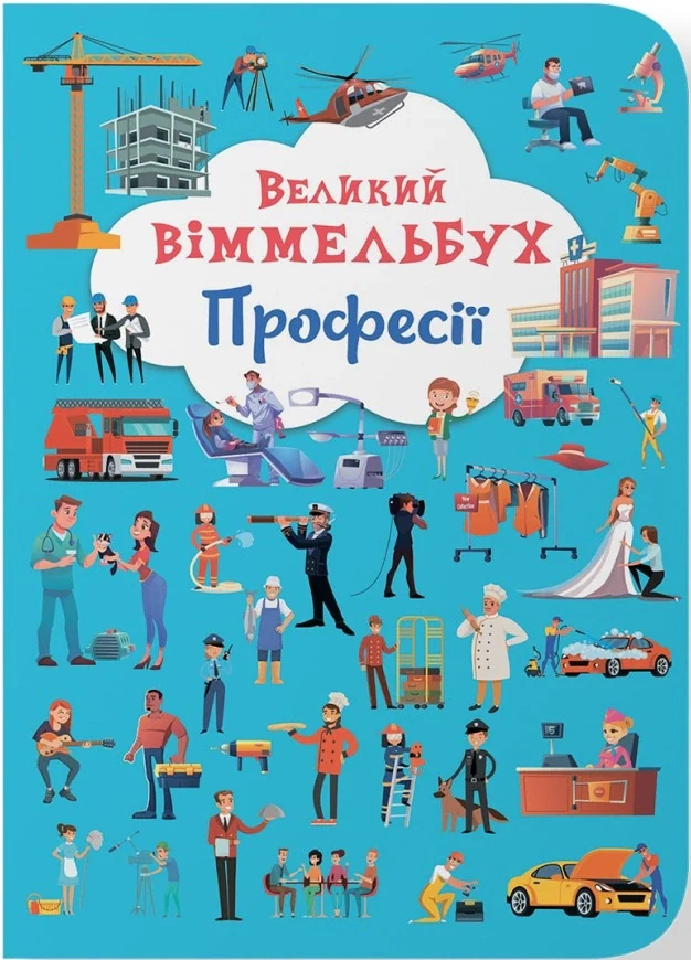 Книга-картонка Великий віммельбух. Професії,