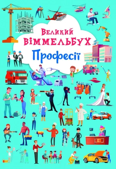 Книга-картонка Великий віммельбух Професії — фото 2
