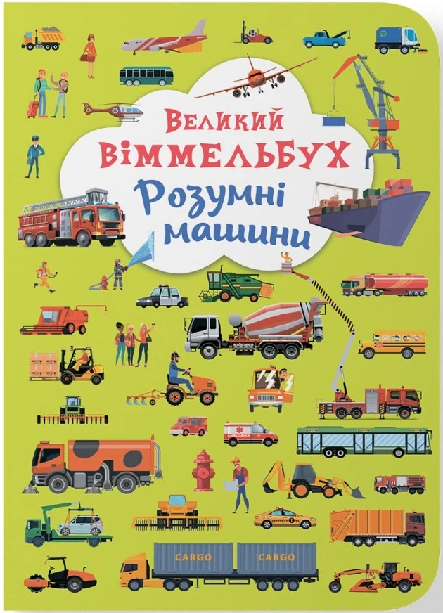 Книга-картонка Великий віммельбух. Розумні машини,