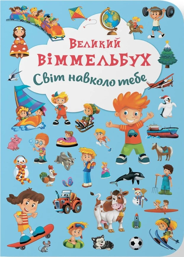 Книга-картонка Великий віммельбух. Світ навколо тебе,