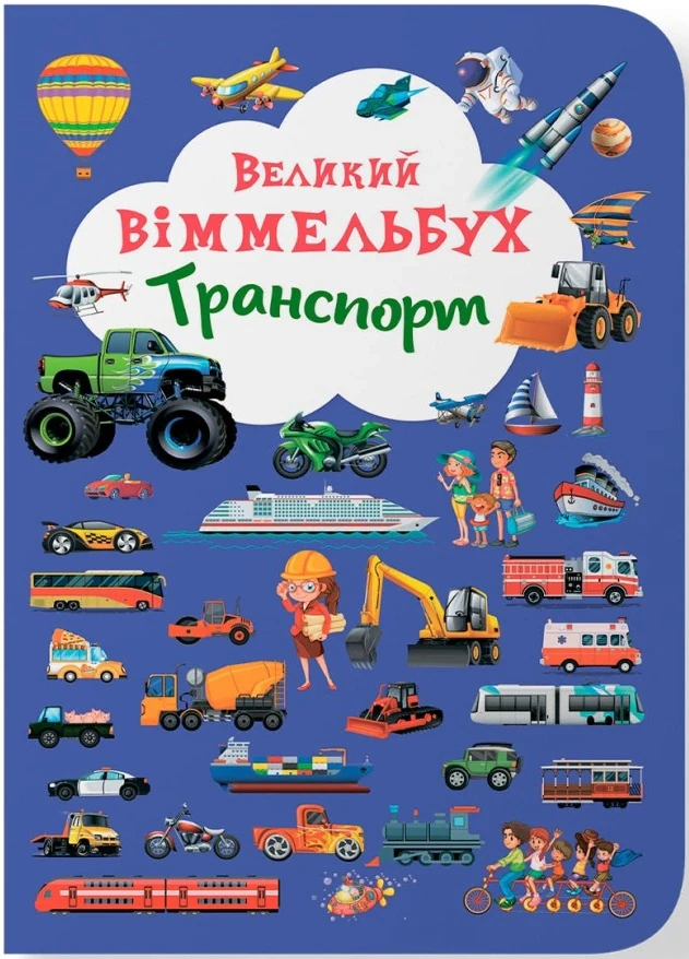 Книга-картонка Великий віммельбух. Транспорт,