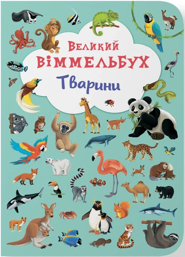 Книга-картонка Великий віммельбух. Тварини,