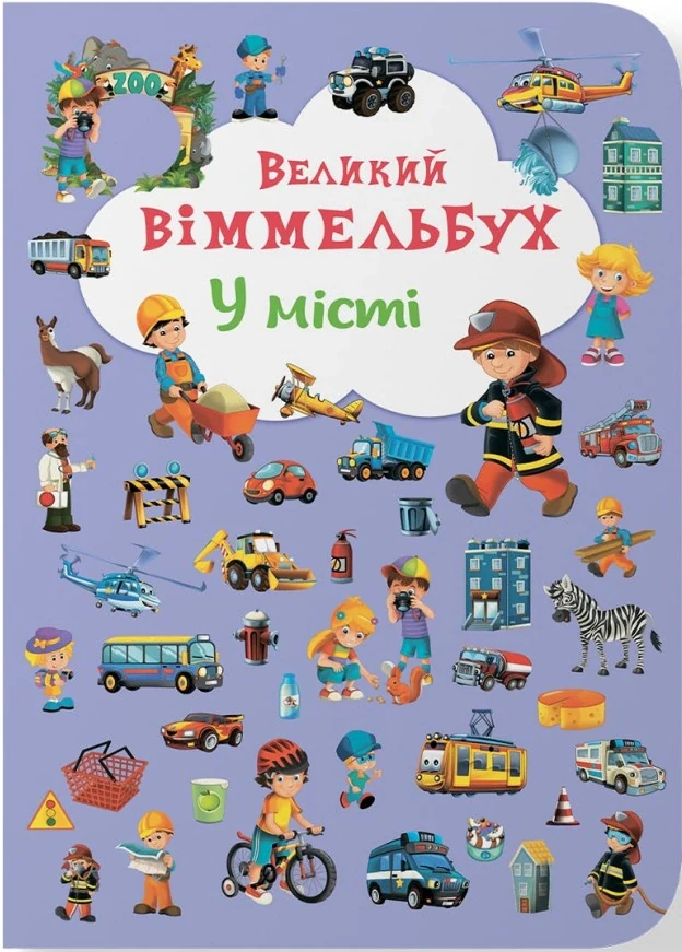 Книга-картонка Великий віммельбух. У місті,