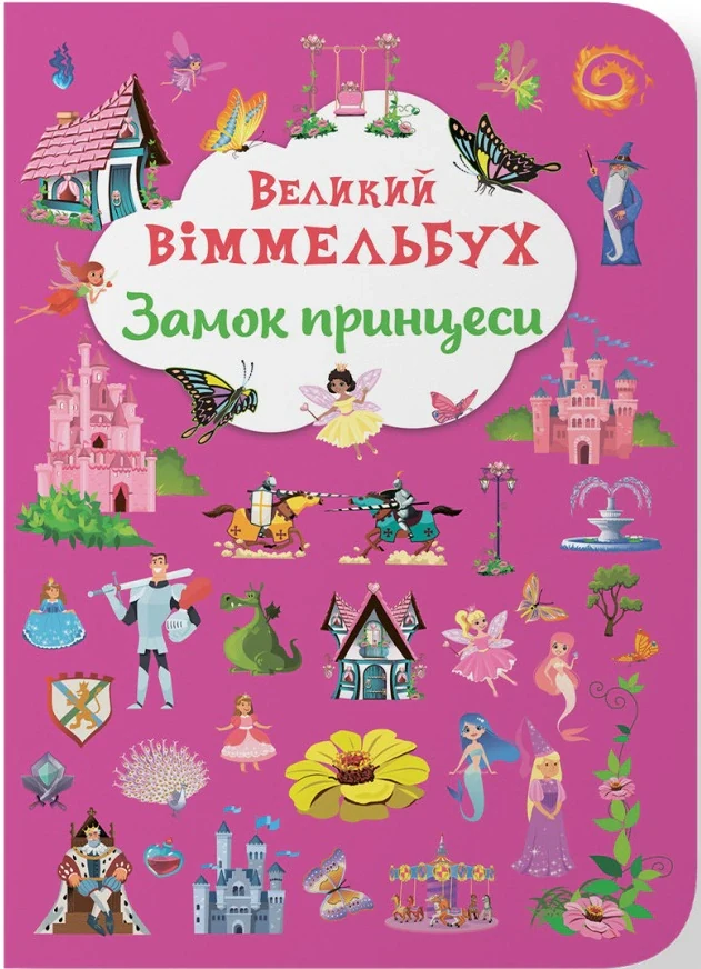 Книга-картонка Великий віммельбух. Замок принцеси,