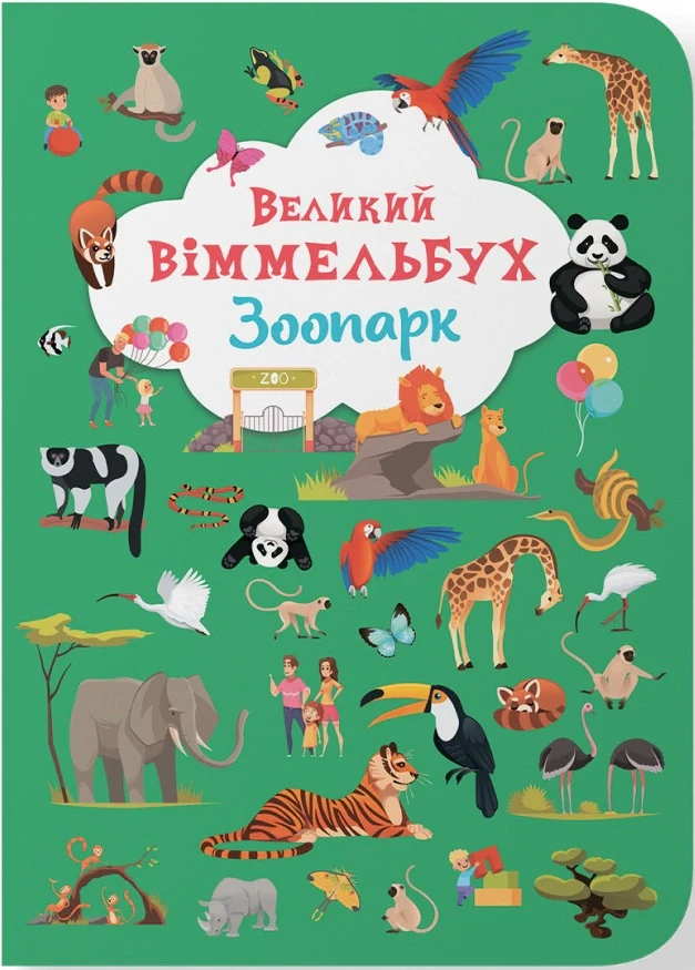 Книга-картонка Великий віммельбух. Зоопарк,