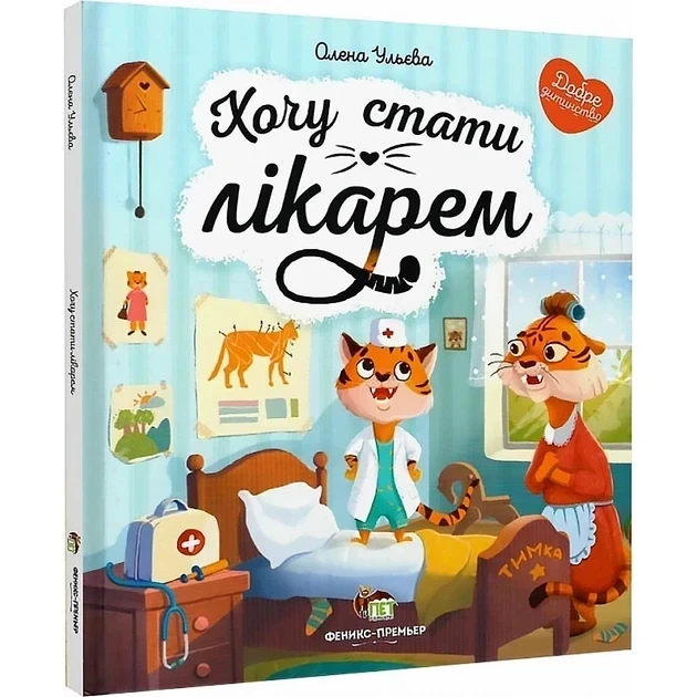 Книга Хочу стати лікарем