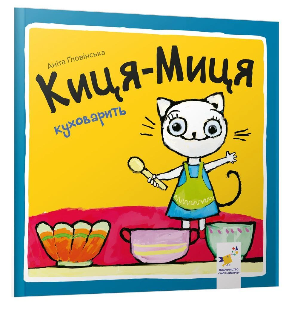 Книга Киця-Миця куховарить