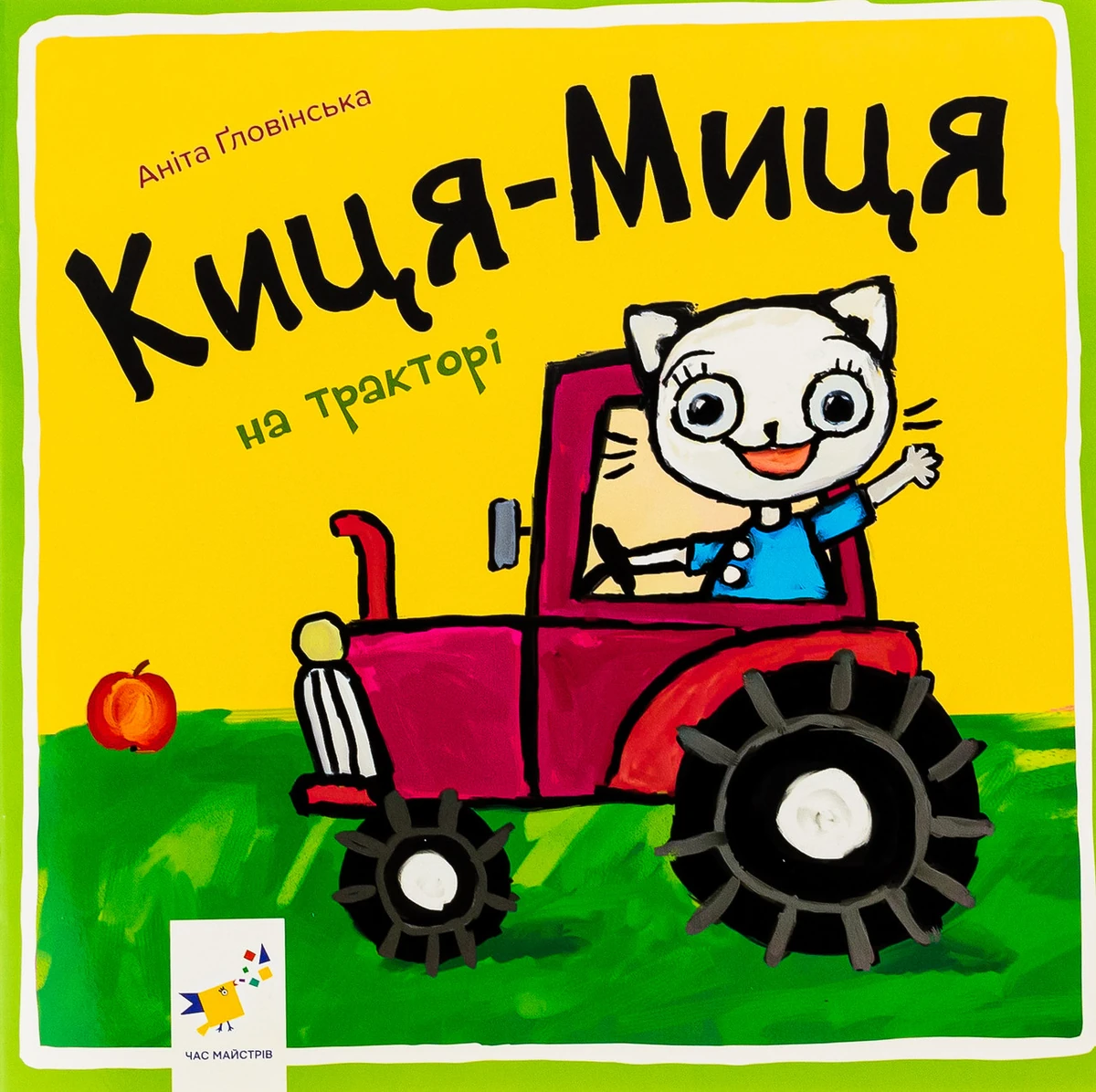 Книга Киця-Миця на тракторі