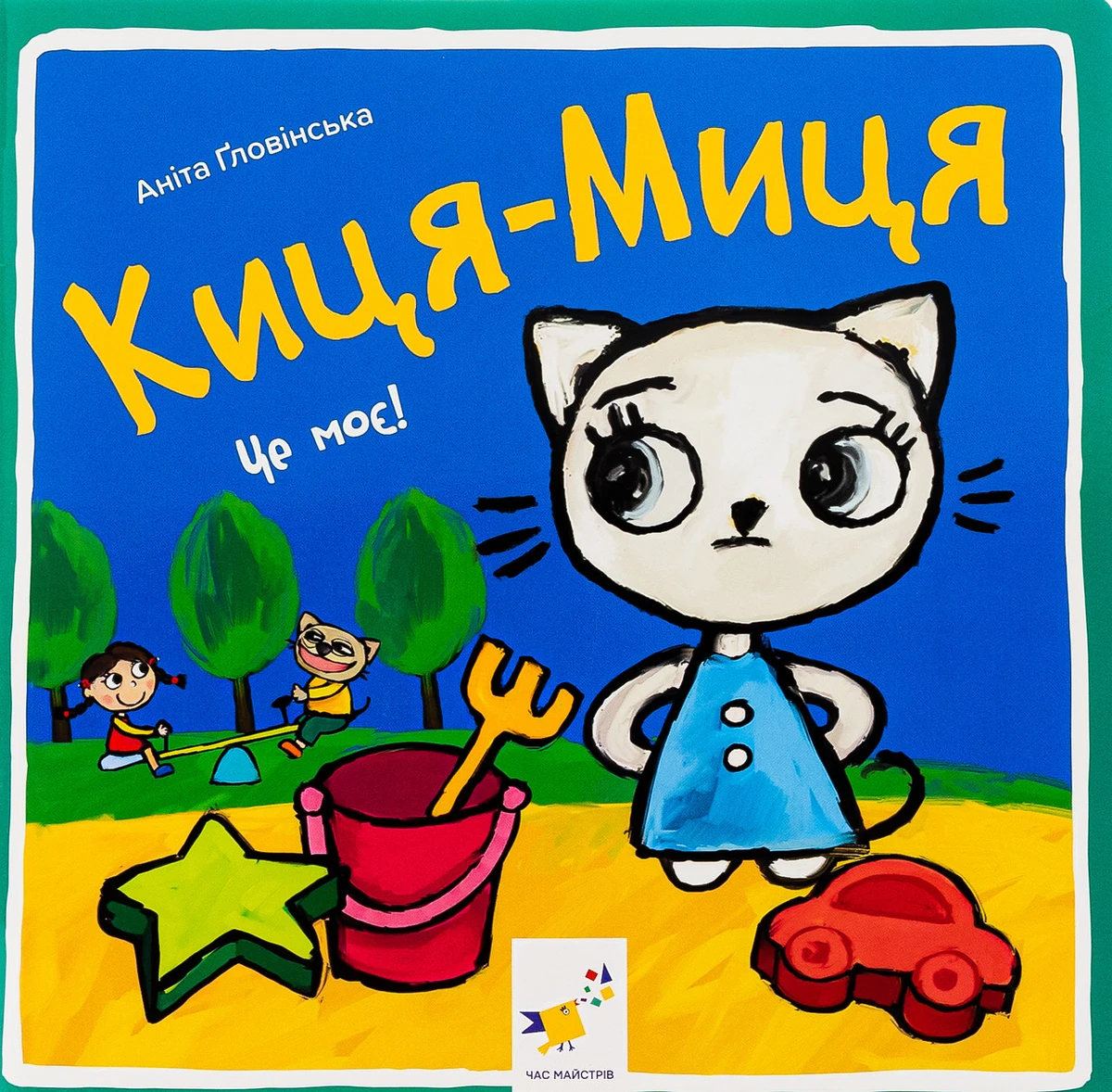 Книга Киця-Миця. Це моє!