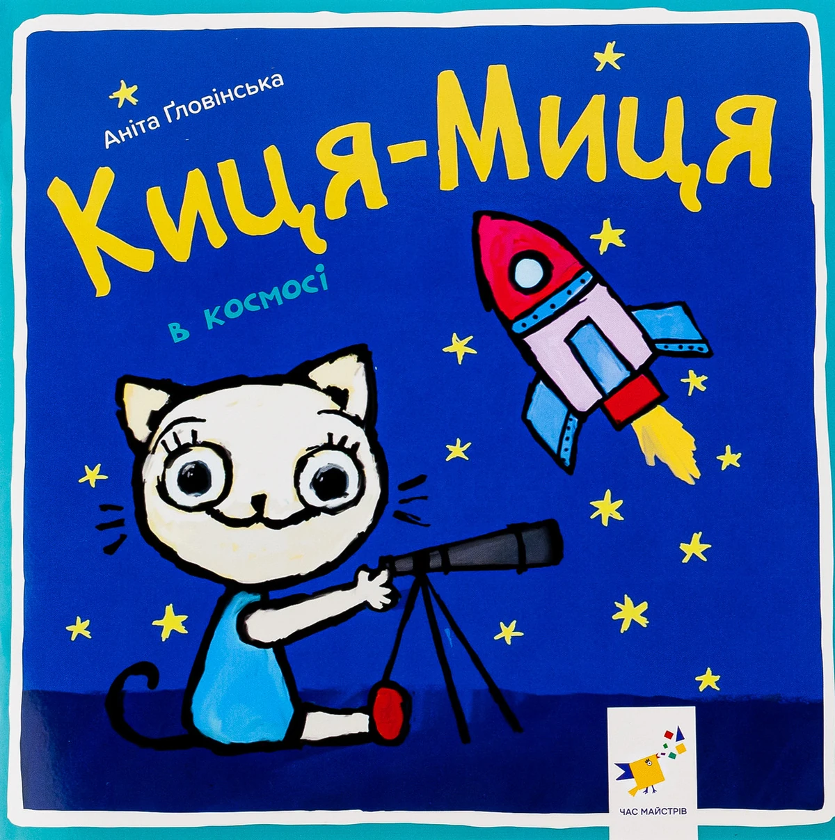 Книга Киця-Миця в космосі
