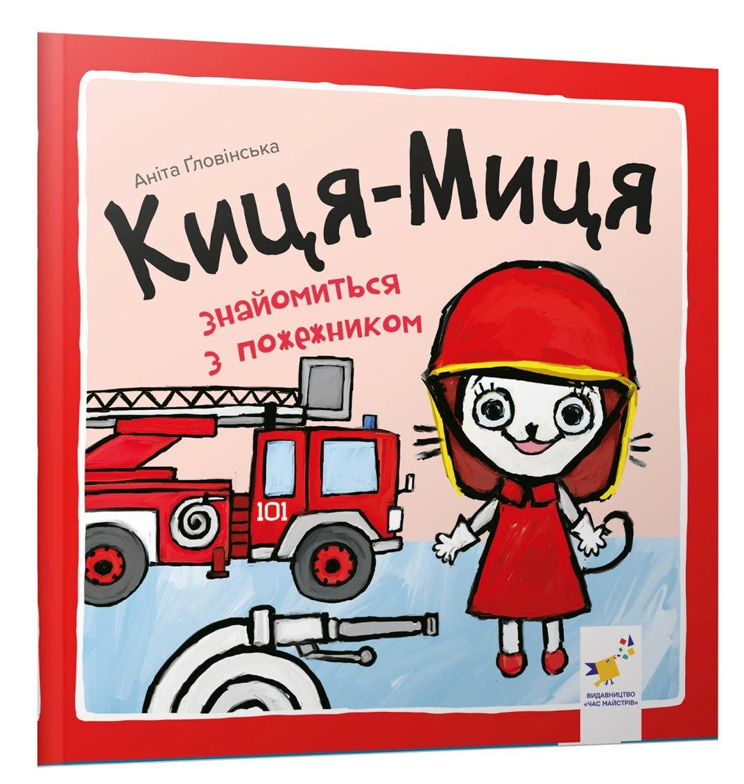 Книга Киця-Миця знайомиться з пожежником