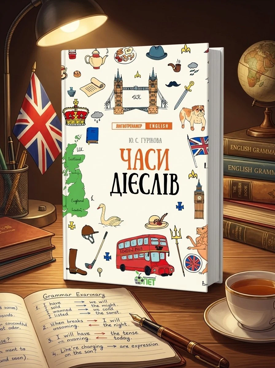 Книга Лінгвотренажер English. Часи дієслів - Юлія Гурікова — Гурікова Юлія, обкладинка