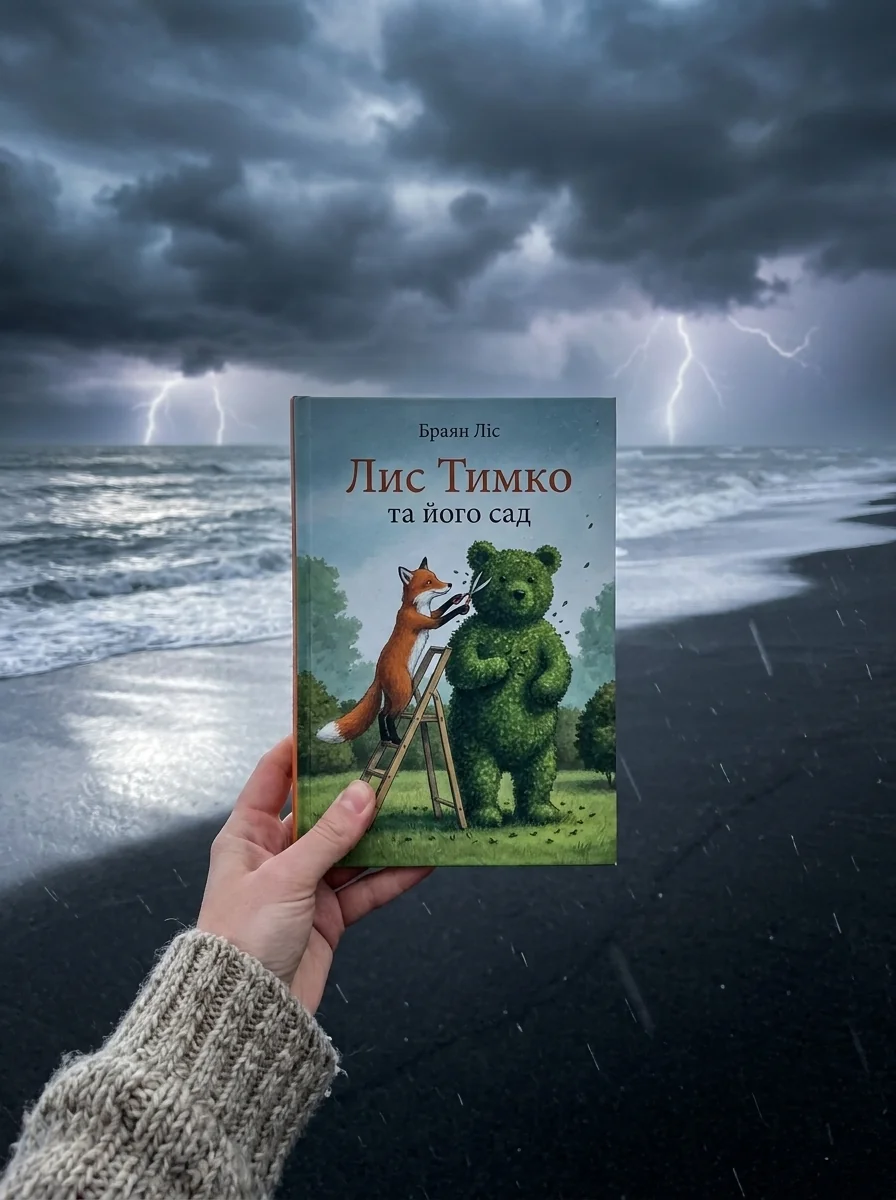 Книга Лис Тимко та його сад — Дитяча література