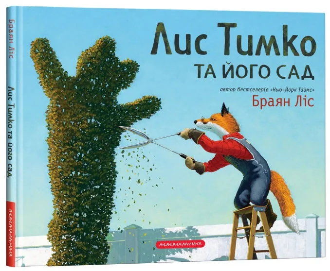 Книга Лис Тимко та його сад