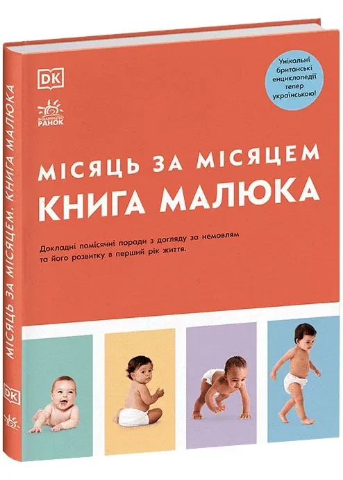 Книга малюка. Місяць за місяцем