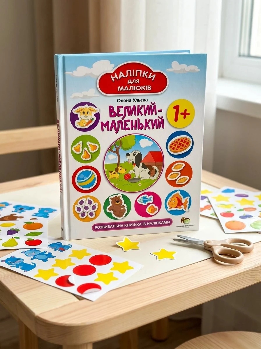 Книга Наліпки для малюків. Великий-маленький
