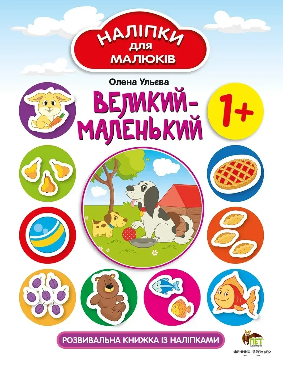 Книга Наліпки для малюків. Великий-маленький