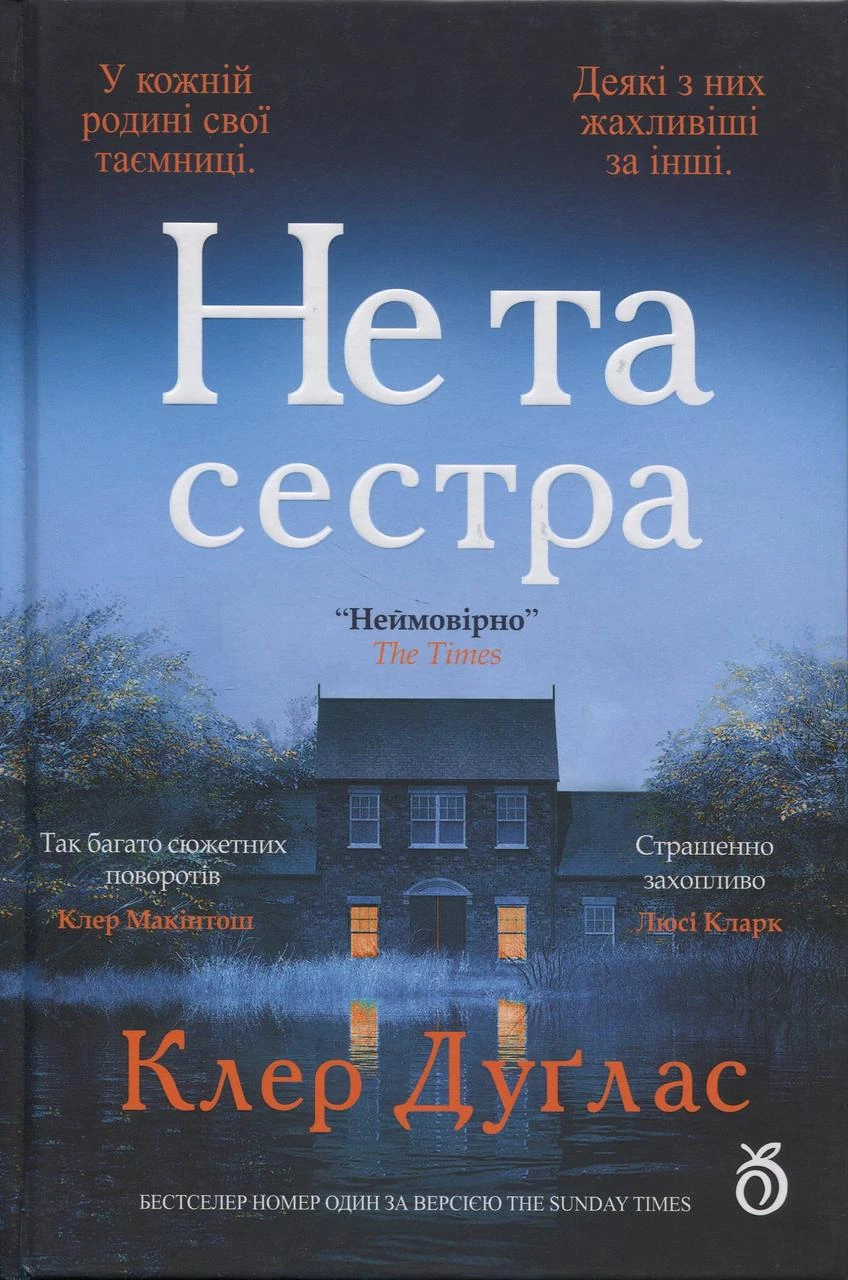 Книга Не та сестра (кольоровий зріз) - Клер Дуглас
