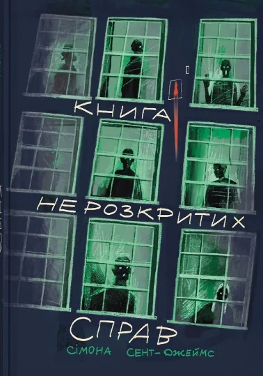 Книга нерозкритих справ