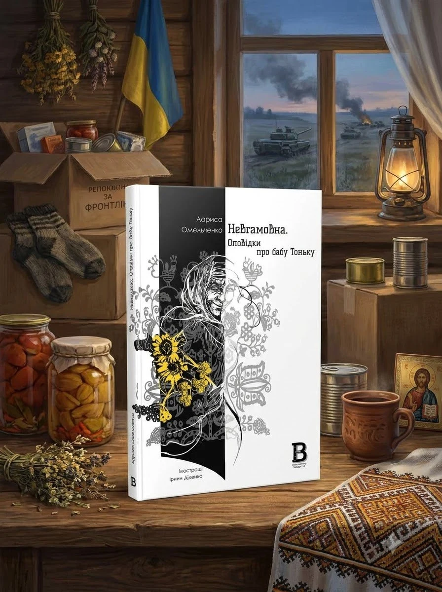 Книга Невгамовна. Оповідки про бабу Тоньку - Лариса Омельченко, обкладинка