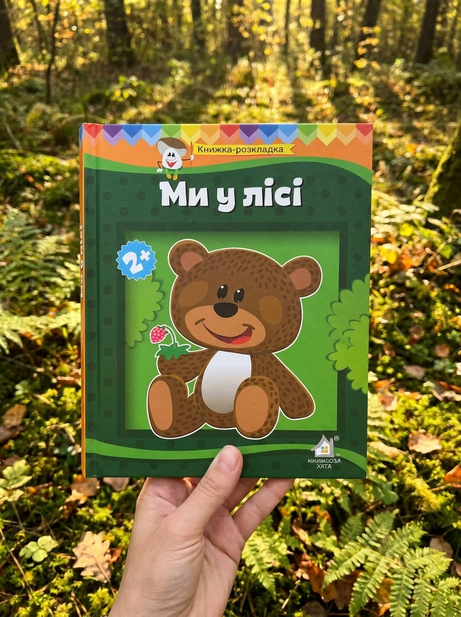 Книга-панорамка. Ми у лісі — Чубач Ганна, обкладинка