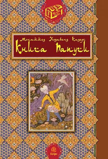 Книга папуги