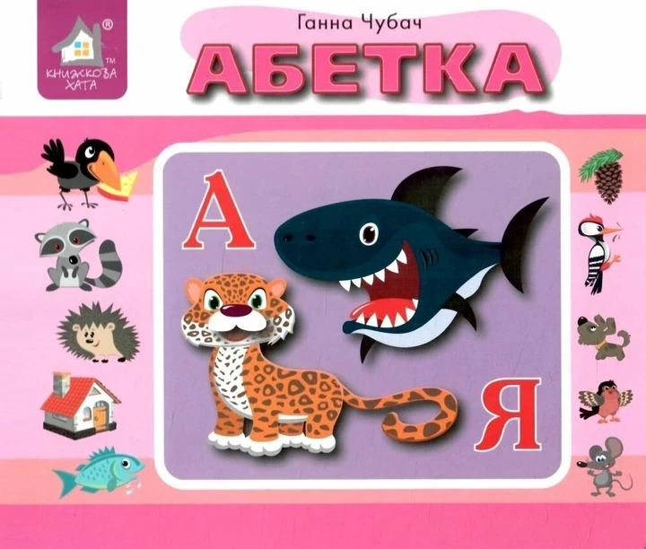 Книга Перекидні сторінки. Абетка - Ганна Чубач