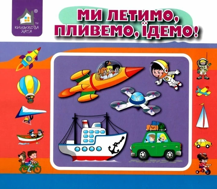 Книга Перекидні сторінки. Ми летимо, пливемо, їдемо - Ганна Чубач